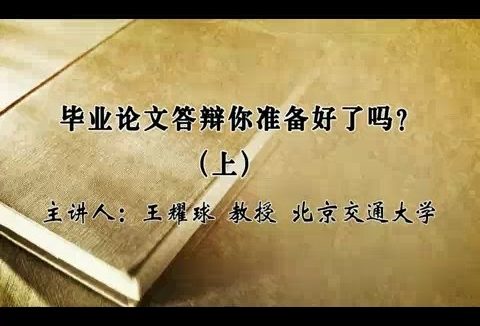 北京交通大学 毕业论文答辩你准备好了吗？ 全2讲 主讲-王耀球 视频教程