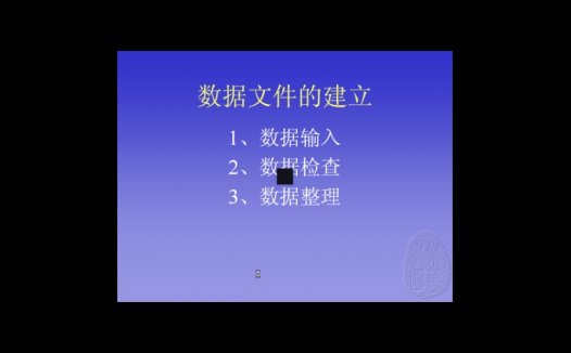 大学教程 SPSS视频教程 全8章 主讲-佚名 视频教程