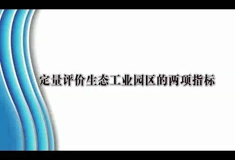 北京工业大学 定量评价生态工业园区的两项指标 全3讲 主讲-戴铁军 视频教程