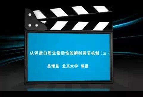 北京大学 认识蛋白质生物活性的瞬时调节机制 全3讲 主讲-昌增益 视频教程