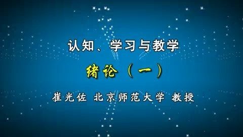 北京师范大学 认知.学习与教学 全69讲 主讲-崔光佐 视频教程