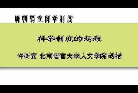北京语言大学 政治课 唐朝确立科举制度 全6讲 主讲-许树安 视频教程