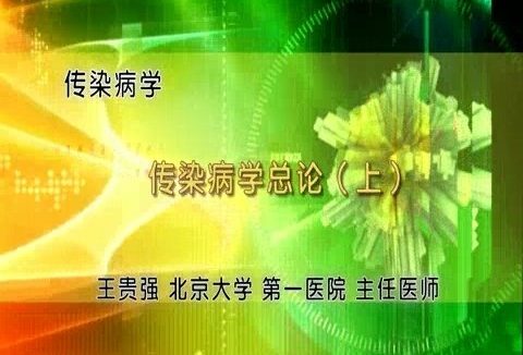 北京大学 传染病学 全16讲 主讲-王贵强 视频教程