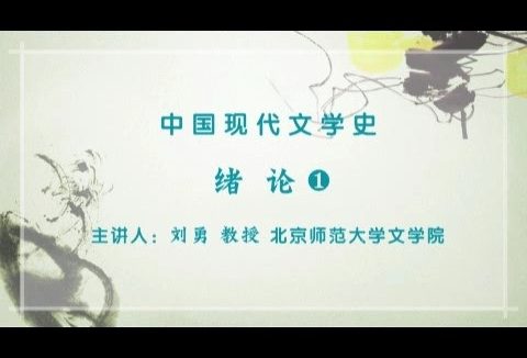 北京师范大学 中国现代文学史 全4讲 主讲-刘勇 视频教程