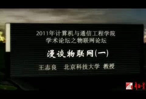 北京科技大学 2011年计算机与通信工程学院学术论坛之物联网论坛 全2讲 主讲-王志良 视频教程