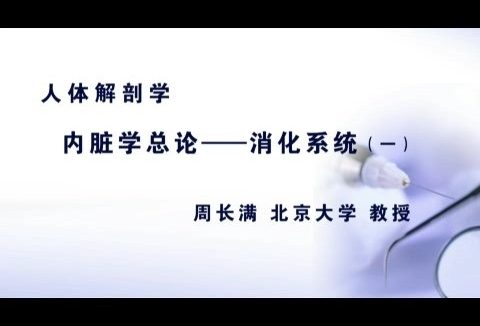 北京大学 人体解剖学 全8讲 主讲-周长满 视频教程