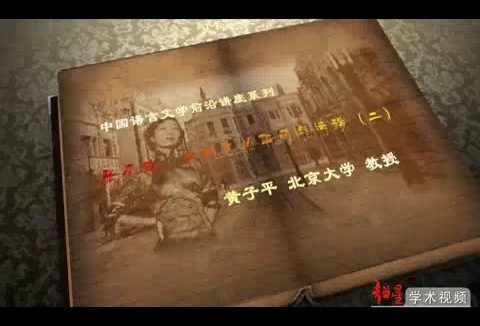 北京大学 中国语言文学之张爱玲 全4讲 主讲-黄子平 视频教程