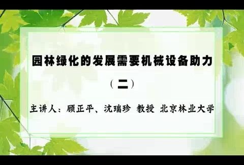 北京林业大学 园林绿化的发展需要机械设备助力 全5讲 主讲-沈瑞珍.顾正平 视频教程