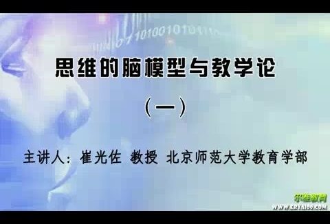 北京师范大学 思维的脑模型与教学论 全3讲 主讲-崔光佐 视频教程