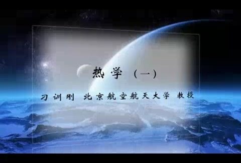 北京航空航天大学 热学 全117讲 主讲-刁训刚.王聪 视频教程