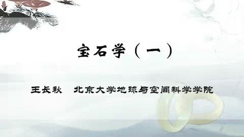 北京大学 宝石学 全3讲 主讲-王长秋 视频教程