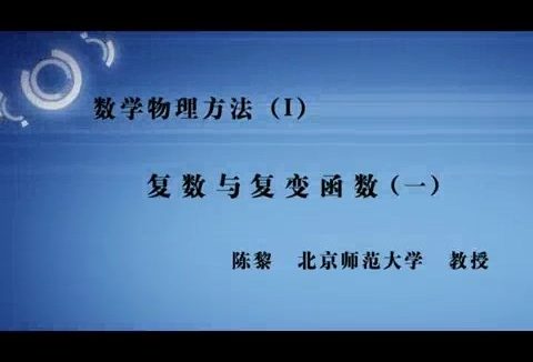 北京师范大学 数学物理方法 全57讲 主讲-陈黎 视频教程