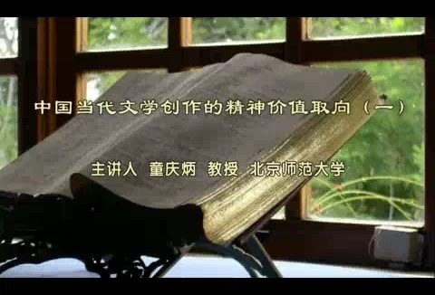 北京师范大学 中国当代文学创作的精神价值取向 全6讲 主讲-童庆炳 视频教程