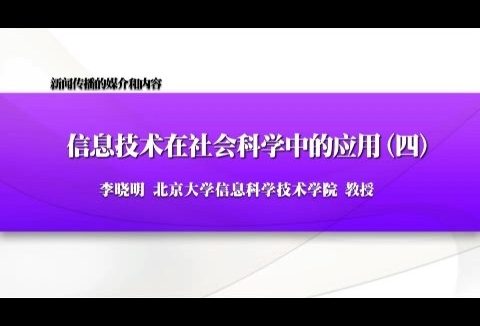北京大学 新闻传播的媒介和内容-信息技术在社会科学中的应用 全6讲 主讲-李晓明 视频教程