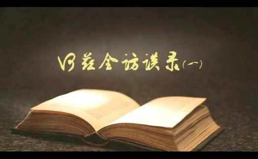 何兹全访谈录 全2讲 主讲-何兹全 视频教程