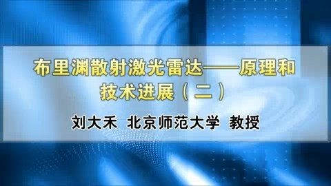 北京师范大学 布里渊散射激光雷达-原理和技术进展 全4讲 主讲-刘大禾 视频教程