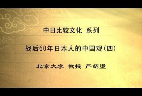 北京大学 中日比较文学 全12讲 主讲-严绍璗 视频教程