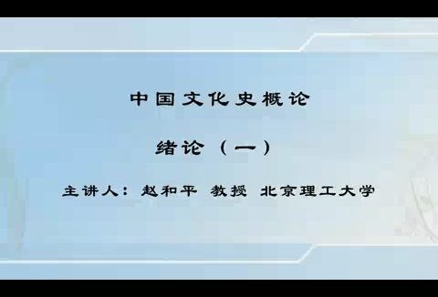北京理工大学 中国文化史概论 全103讲 主讲-赵和平 视频教程