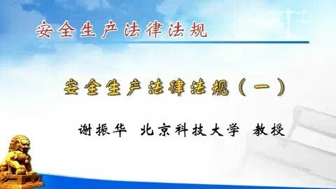 北京科技大学 安全生产法律法规 全6讲 主讲-谢振华 视频教程