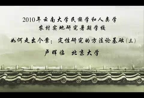 北京大学 如何走出个案-定性研究的方法论基础 全6讲 主讲-卢晖临 视频教程