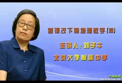 北京大学 新课改下的地理教学 全6讲 主讲-刘子午 视频教程