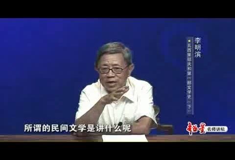 北京大学 中国文学在俄苏 全26讲 主讲-李明滨 视频教程