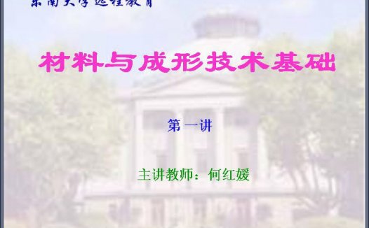 东南大学 土木专业课程 材料与成形技术基础 全64讲 视频教程