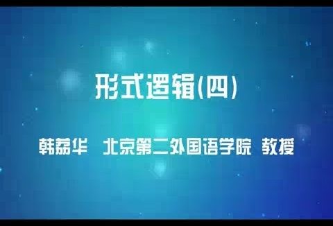 北京第二外国语学院 形式逻辑 全52讲 主讲-韩荔华 视频教程