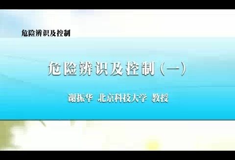北京科技大学 危险辨识及控制 全6讲 主讲-谢振华 视频教程