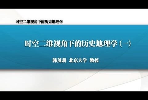北京大学 时空二维视角下的历史地理学 全7讲 主讲-韩茂莉 视频教程