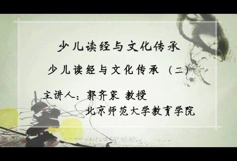北京师范大学 少儿读经与文化传承 全4讲 主讲-郭齐家 视频教程