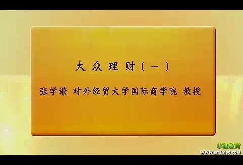 对外经济贸易大学 大众理财 全25讲 主讲-张学谦 视频教程