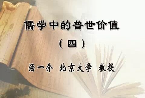 北京大学 儒学中的普世价值 全4讲 主讲-汤一介 视频教程
