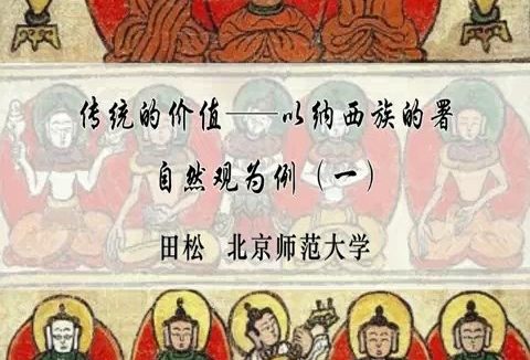 北京师范大学 传统的价值-以纳西族的署自然观为例 全4讲 主讲-田松 视频教程