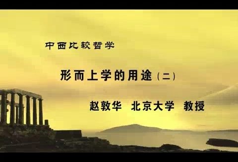 北京大学 中西比较哲学 全25讲 主讲-赵敦华 视频教程