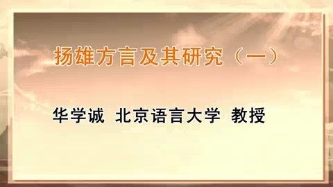 北京语言大学 扬雄方言及其研究 全8讲 主讲-华学诚 视频教程