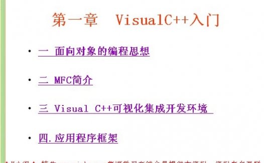 大连理工大学 VC++ 全10讲 主讲-佚名 视频教程