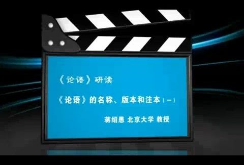 北京大学《论语》研读 全36讲 主讲-蒋绍愚 视频教程
