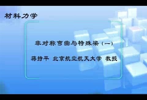 北京航空航天大学 材料力学 全119讲 主讲-蒋持平 视频教程