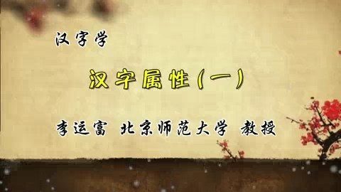 北京师范大学 汉字学 全67讲 主讲-李运富 视频教程