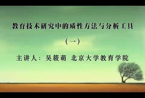 北京大学 教育技术研究中的质性方法与分析工具 全4讲 主讲-吴筱萌 视频教程