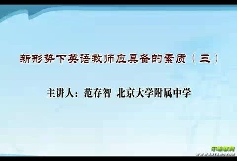 北京大学 新形势合格教师应具备的素质 全6讲 主讲-范存智 视频教程