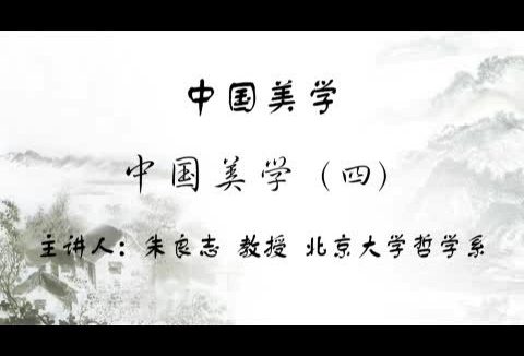 北京大学 中国美学 全55讲 主讲-朱良志 视频教程