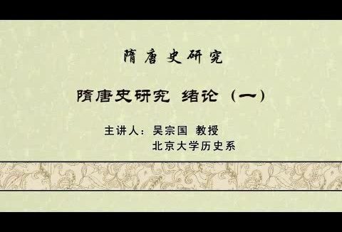 北京大学 隋唐史研究 全119讲 主讲-吴宗国 视频教程