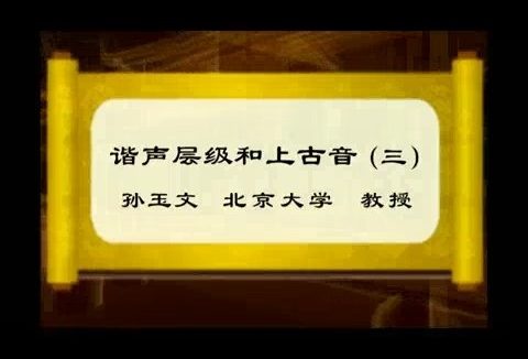 北京大学 谐声层级和上古音 全3讲 主讲-孙玉文 视频教程