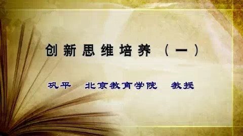 北京教育学院体育与艺术学院 创新思维培养 全4讲 主讲-巩平 视频教程