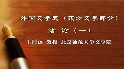 北京师范大学 外国文学史(东方文学部分)全126讲 主讲-王向远 视频教程