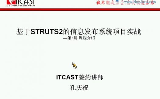 大学课程 基于Strust2的信息发布系统项目实战 全15讲 主讲-孔庆祝 视频教程
