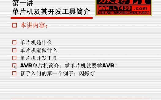 大学课程 单片机软硬件设计 全2部 主讲-佚名 视频教程
