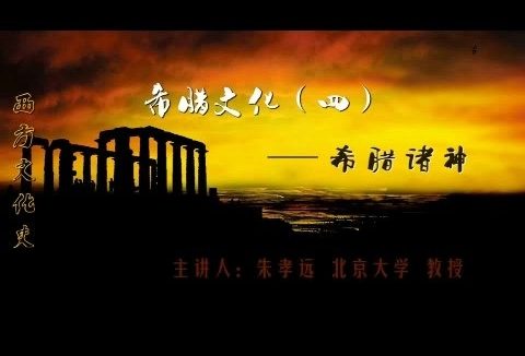 北京大学 西方文化史 全125讲 主讲-朱孝远 视频教程